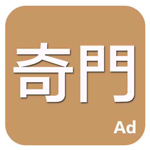 奇門  Icon