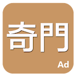 Cover Image of Download 奇門  APK