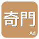 奇門 - Androidアプリ