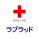 献血Web会員サービス ラブラッド Android