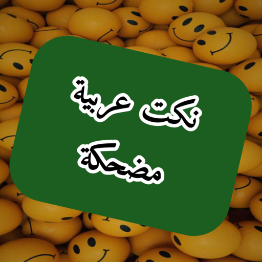 نكت عربية مضحكة logo