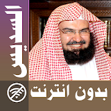 Abderrahman Soudais & Full Quran offline icon