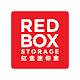 RedBox Storage - 紅盒迷你倉