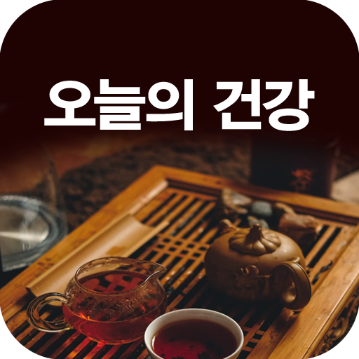 오늘의 건강 - 건강정보, 효능, 운동 logo