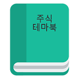 주식테마북 icon