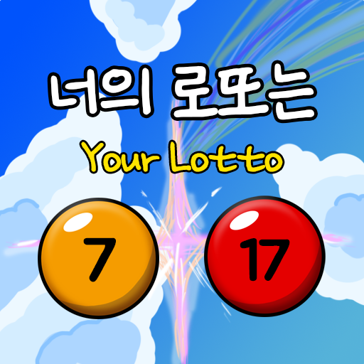 너의 로또는 - 로또번호자동생성기 logo