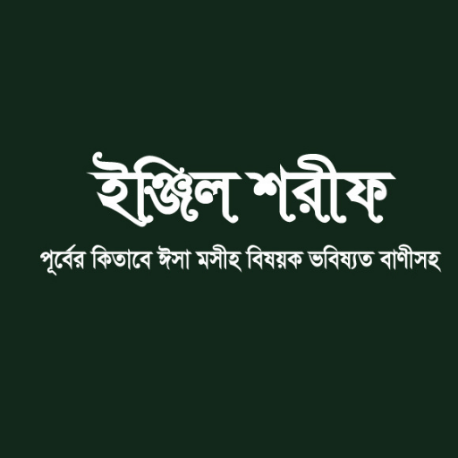 Injeel Sharif logo