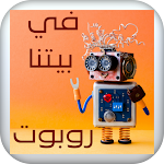 Cover Image of Télécharger musalsal fee baytina robot  APK