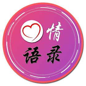 心情语录
