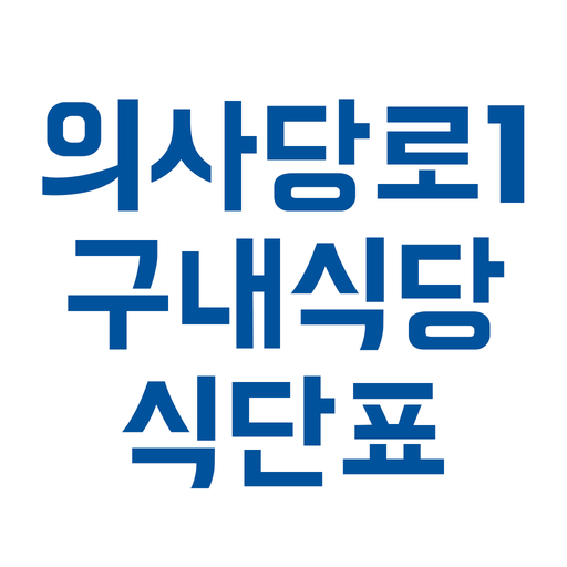 의사당대로 1번지 구내 식단표 logo