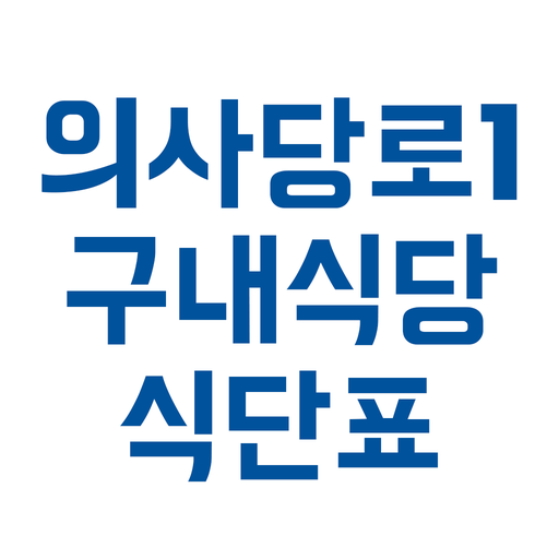 의사당대로 1번지 구내 식단표  Icon