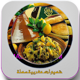 شهيوات مغربية سهلة icon