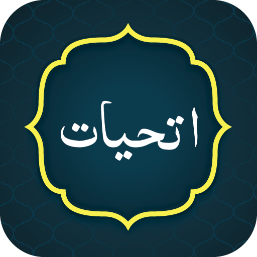 Attahiyat Dua اتحیات logo