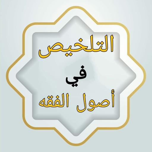 التلخيص في أصول الفقه logo