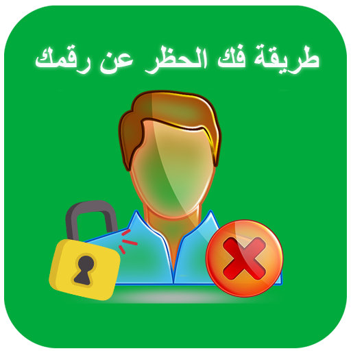 كيفية فك حظر رقمك في واتس أب Header - AppWisp.com
