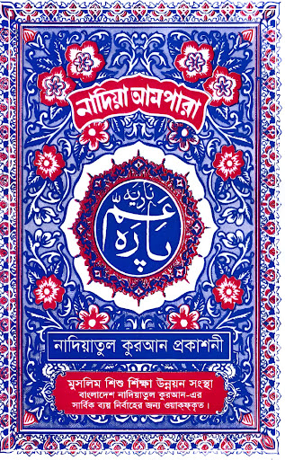 Android application Nadiatul Ampara: নাদিয়া আমপারা screenshort