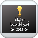 Cover Image of Download كاس امم افريقيا 2022  APK