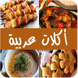 أكلات عربية شهية وسهلة التحضير - بدون انترنت icon