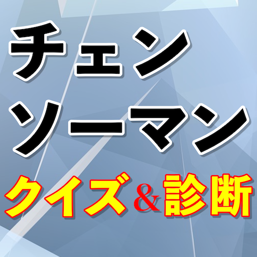 チェンソーマンクイズ診断アプリ logo