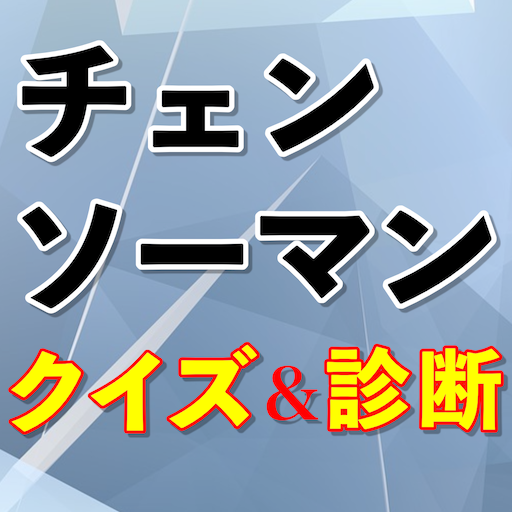 チェンソーマンクイズ診断アプリ