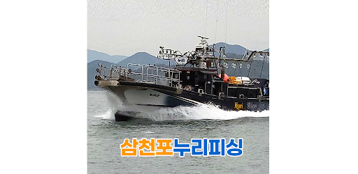 삼천포 누리피싱 Screen 2
