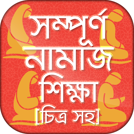 নামাজ শিক্ষা বই চিত্র সহ namaj 0.1.4 Icon