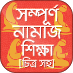 Cover Image of Download নামাজ শিক্ষা বই চিত্র সহ namaj  APK