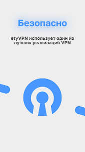 etyVPN - Доступный VPN