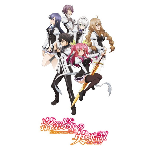 落第騎士の英雄譚 キャバルリィ Season 1 Tv On Google Play