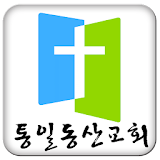 통일동산교회 icon