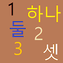 Learn Korean Number - Hangul Training 