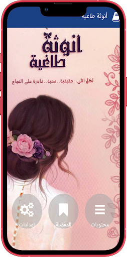 Android application رواية أنوثة طاغية‎ screenshort