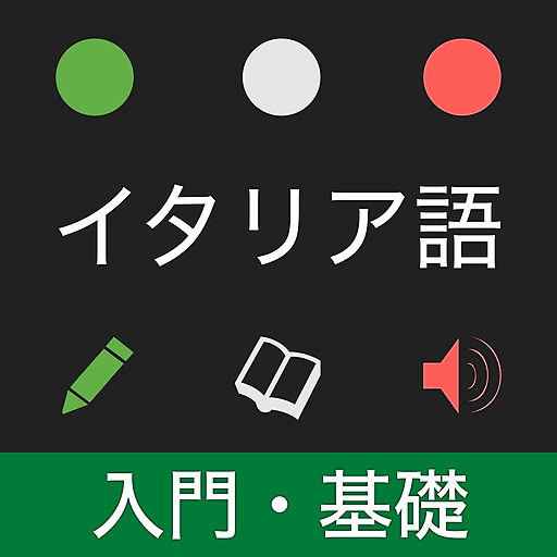 本気で覚えるイタリア語単語 伊検 Plida 対応 التطبيقات على Google Play