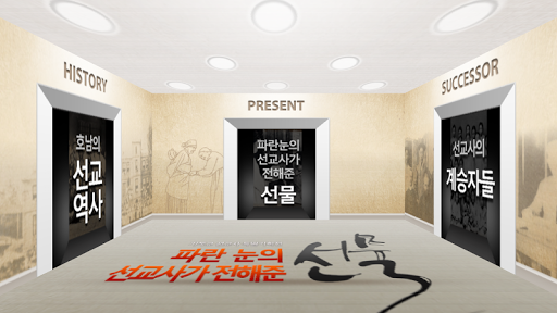 파란눈의 선교사전 Screen 3