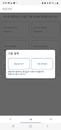 패스클 - 의공기사 Screen 2