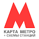 Метро Москвы – Схемы станций
