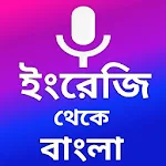 English to Bangla Translator Free Apk