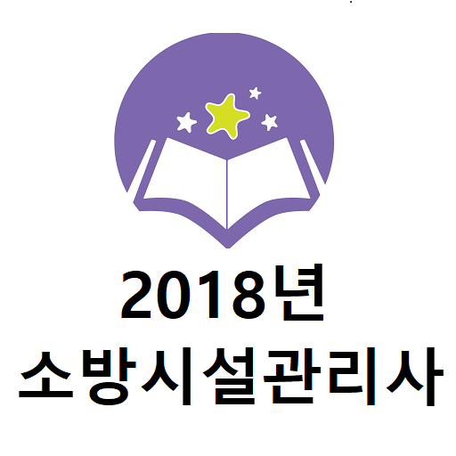 2018년 소방시설관리사 기출문제