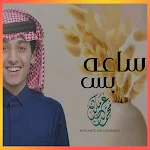 Cover Image of Télécharger ساعة بس-لمحمد ورامي بن غرمان  APK