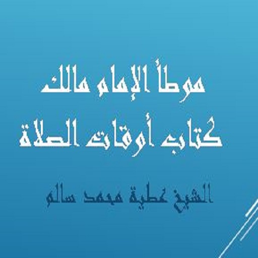 موطأ الإمام مالك كتاب أوقات ال logo