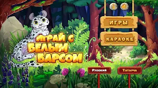 Играй с Белым Барсом - Screenshot 2