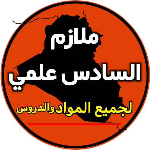 ملازم السادس علمي logo