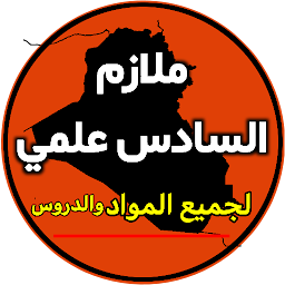 Imazhi i ikonës ملازم السادس علمي