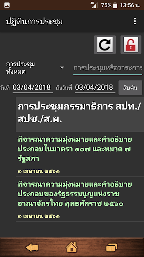 ระบบสืบค้นข้อมูลสำหรับการประชุ Screen 2