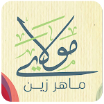 Cover Image of ดาวน์โหลด مولای صلی وسلم ماهر زی�  APK