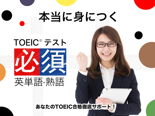 Download Toeic 必須英単語 熟語 Free For Android Toeic 必須英単語 熟語 Apk Download Steprimo Com