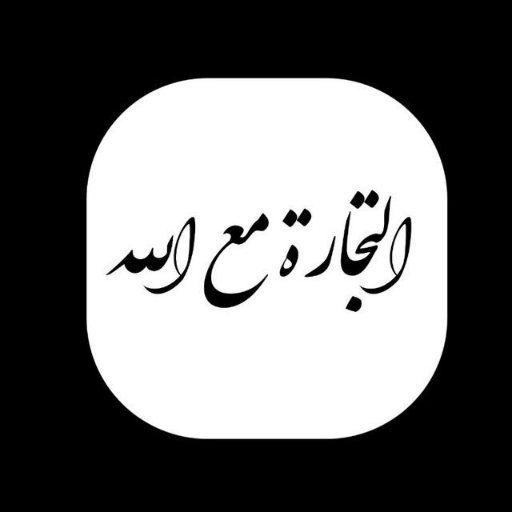 التجارة مع الله Logo