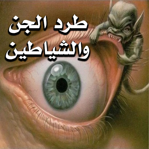 طرد الجن والشياطين شامل logo