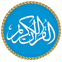 تطبيق آيات من القرآن الكريم