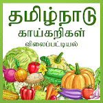 Cover Image of Download Tamilnadu Daily Market Prices  APK